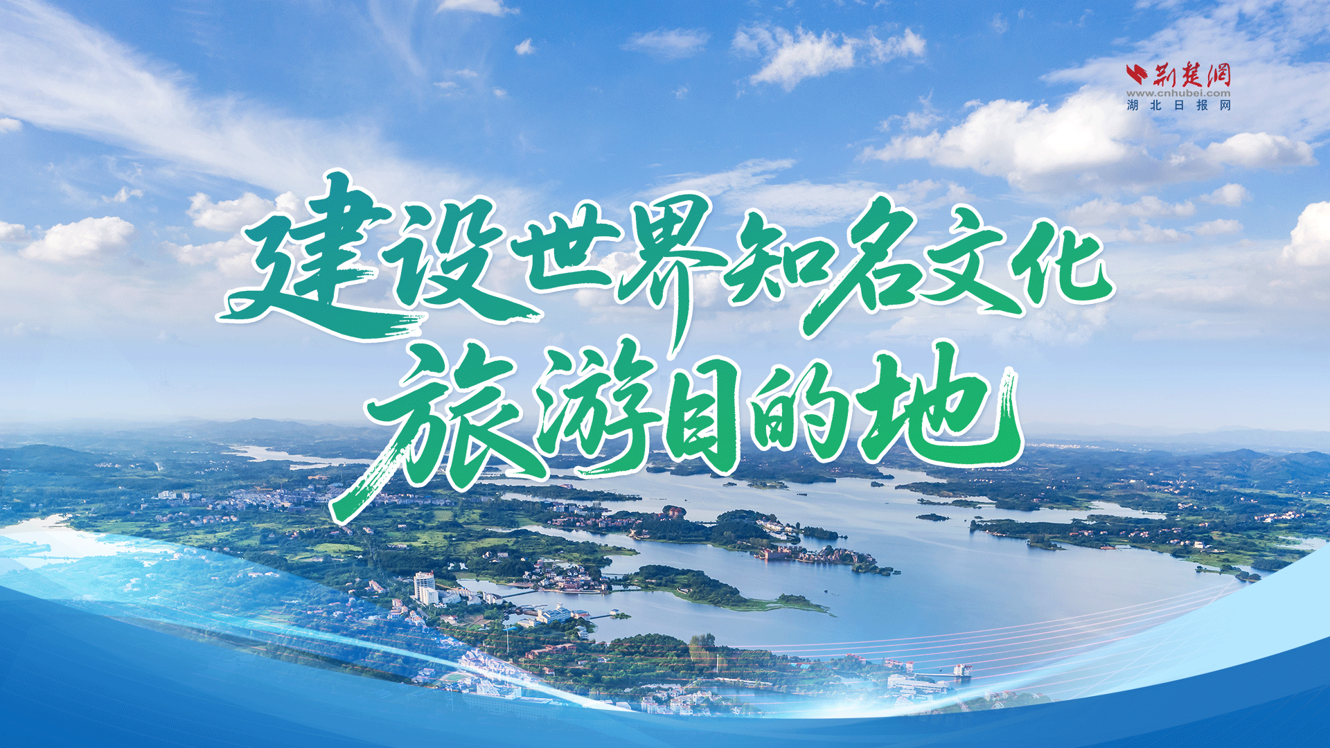 建设世界知名文化旅游目的地